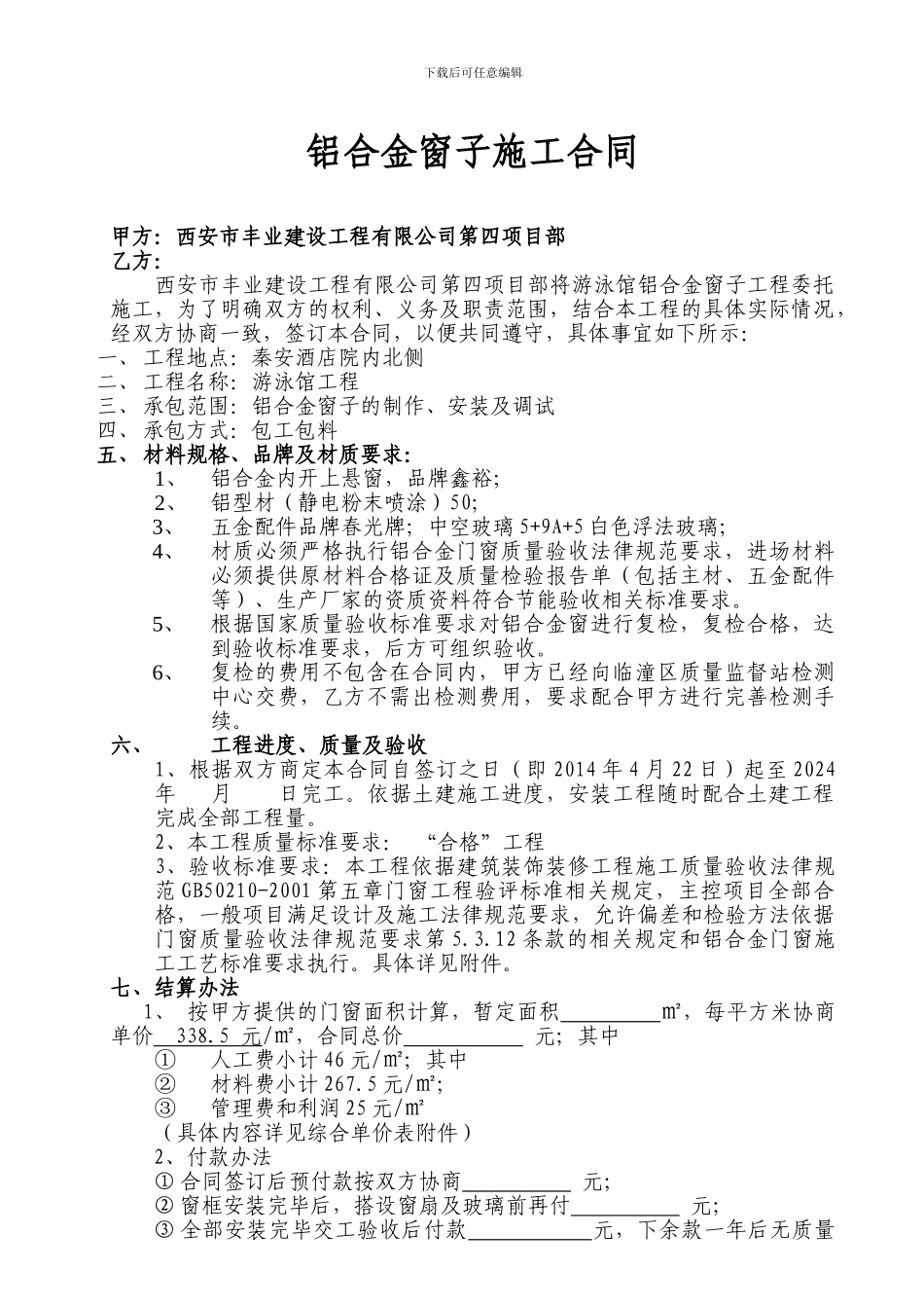 铝合金窗子施工合同_第1页