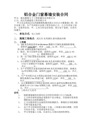 铝合金门窗幕墙安装合同湘楚机械有限公司2024[1].7--03版本传
