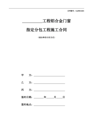 铝合金门窗指定分包合同