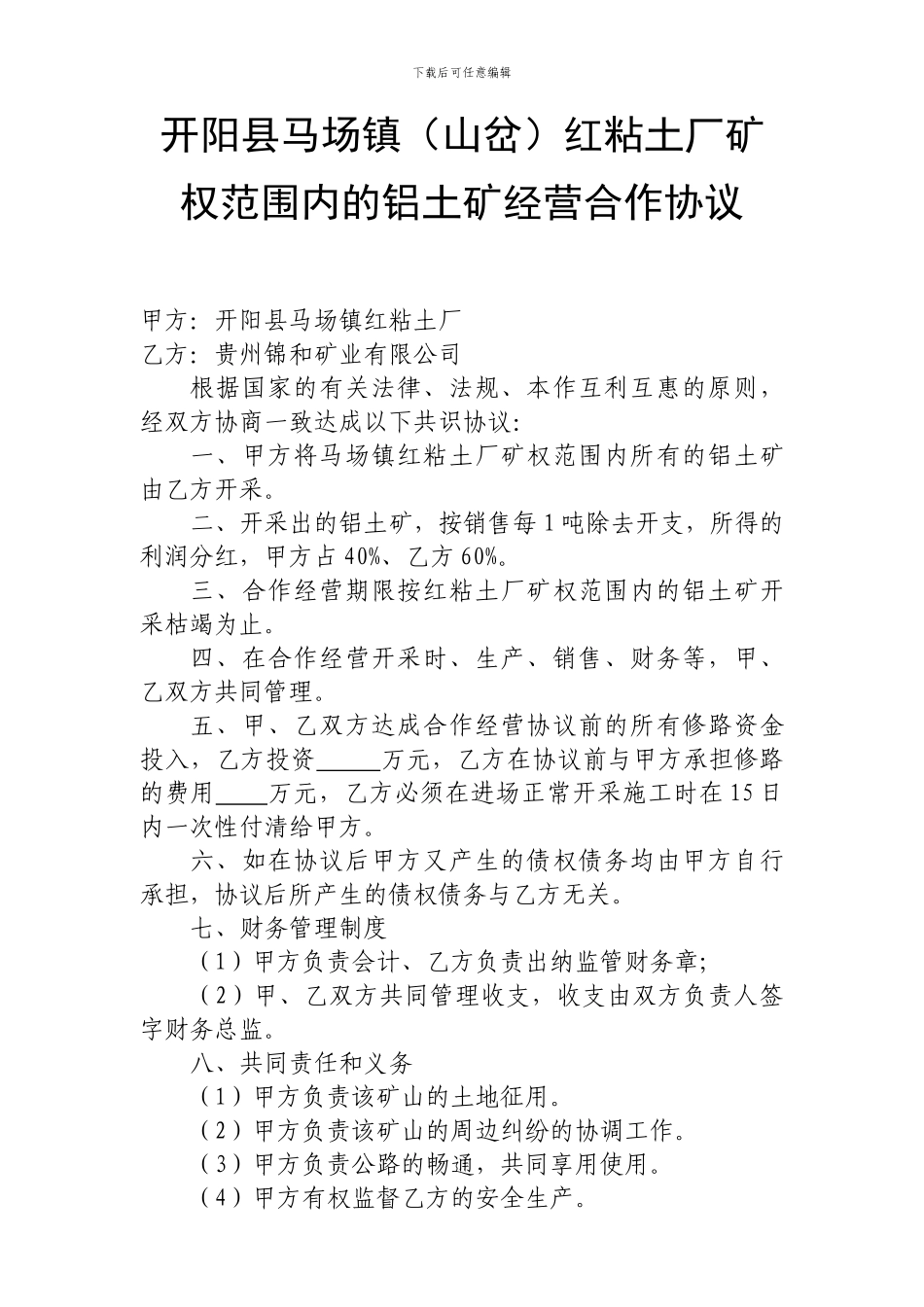 铝土矿经营合作协议_第1页