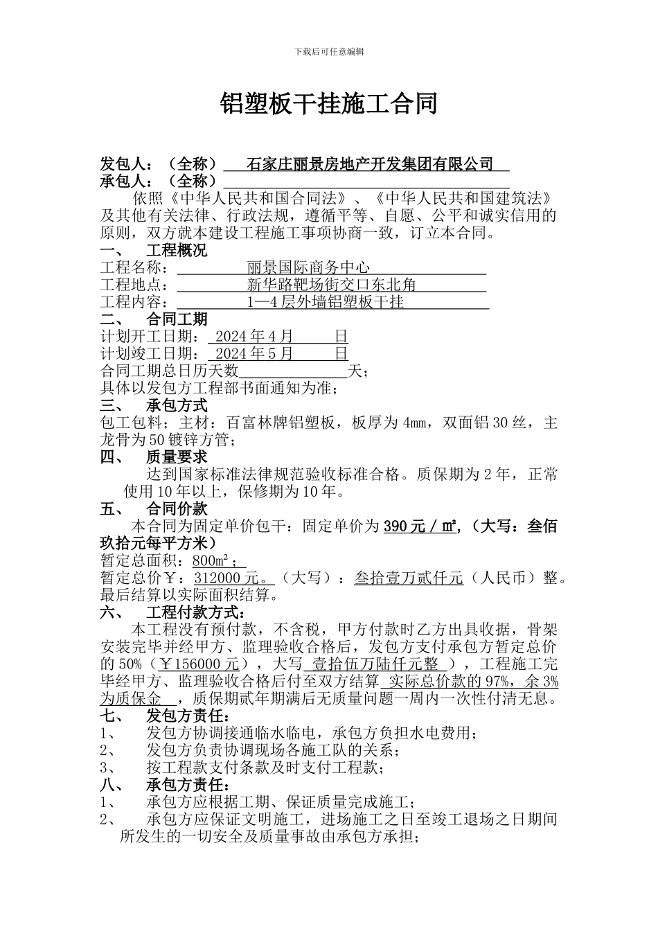 铝塑板干挂施工合同_第1页