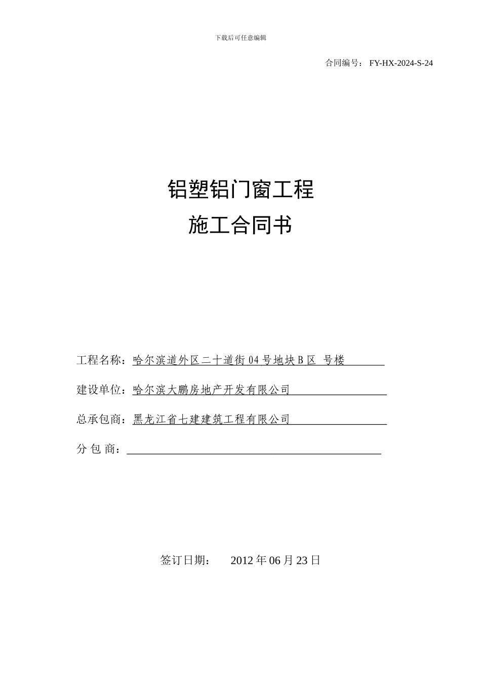 铝塑铝门窗制作安装合同_第1页