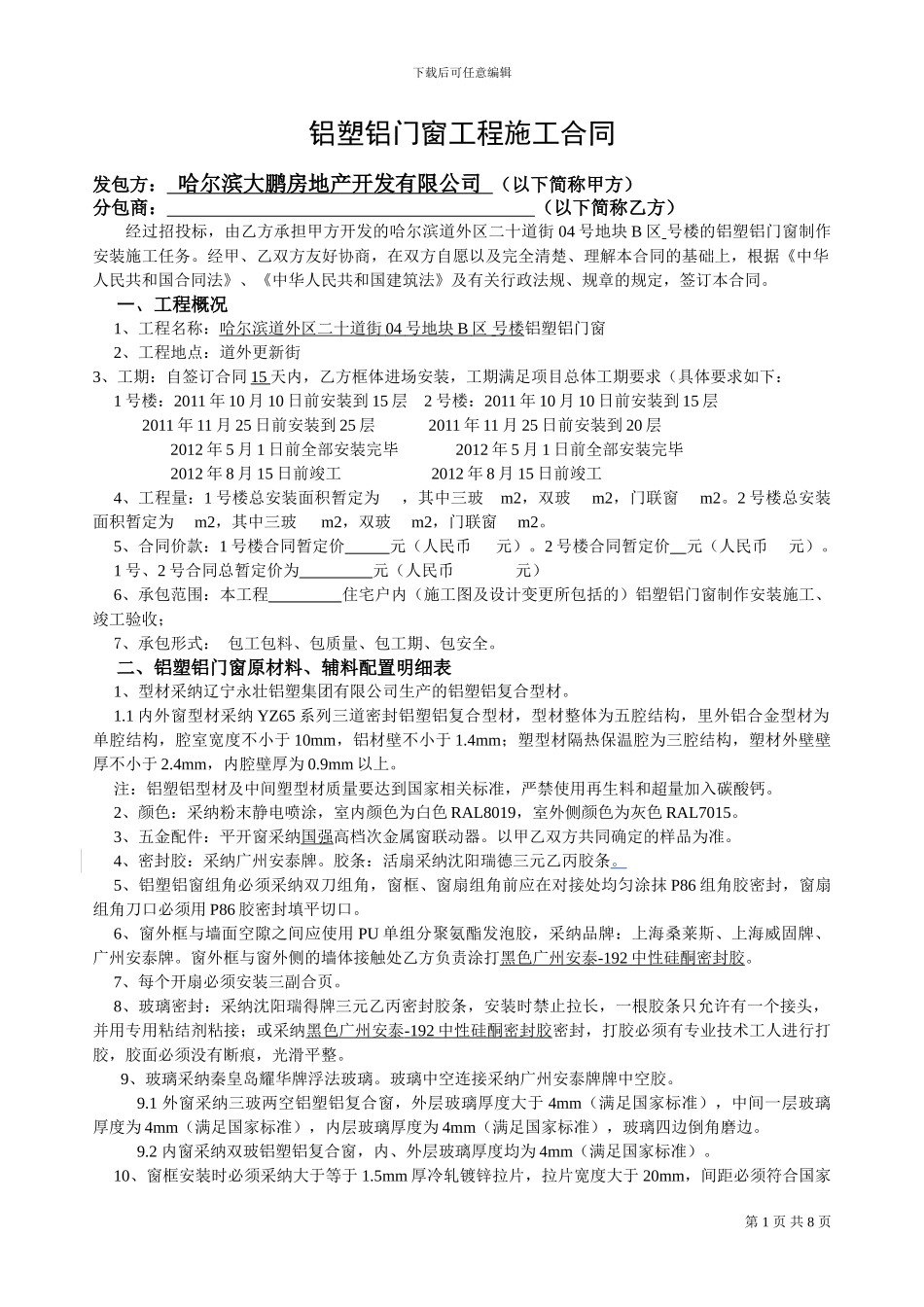 铝塑铝门窗制作安装合同_第2页