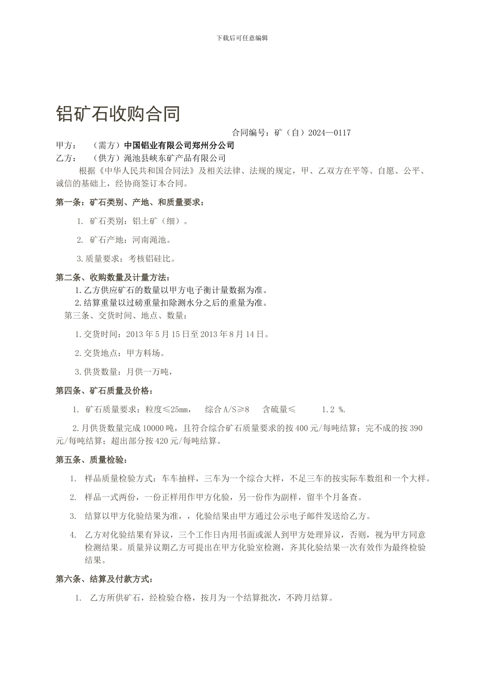 铝矿石收购合同_第1页