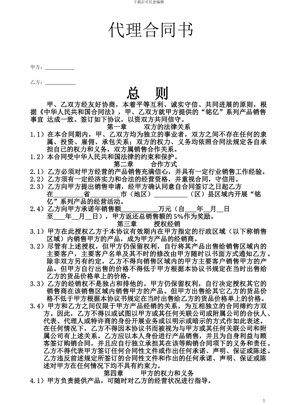 铭亿水暖洁具代理合同书_第1页
