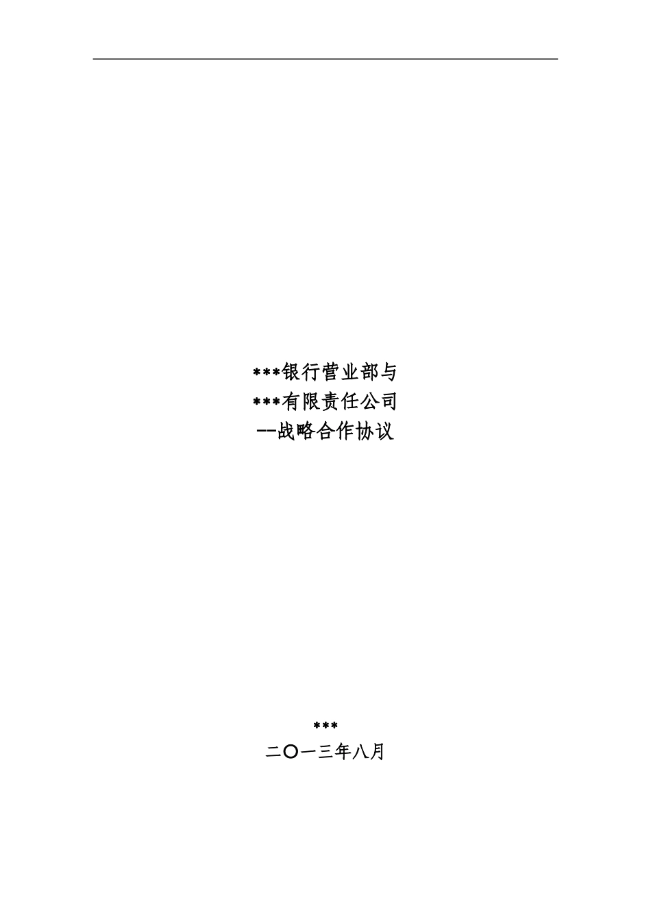 银企战略合作协议_第1页