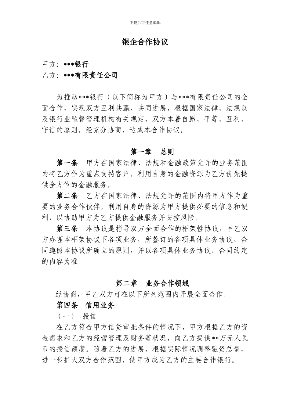 银企战略合作协议_第2页