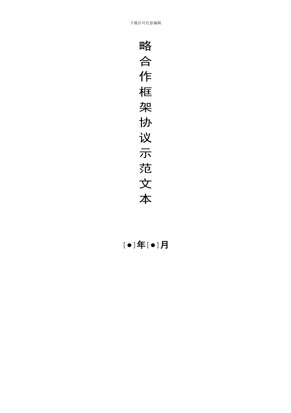 银企战略合作协议示范文本_第2页