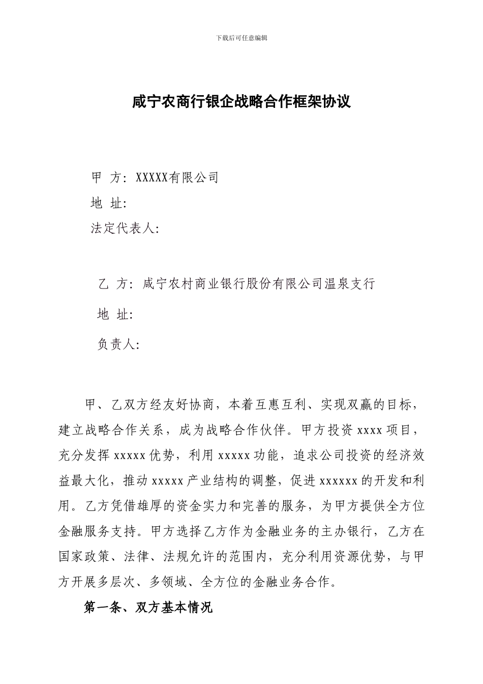 银企战略合作协议示范文本_第3页
