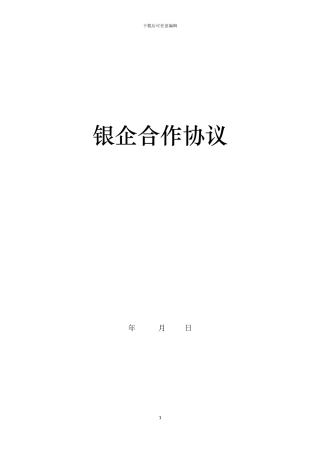 银企合作协议--内容