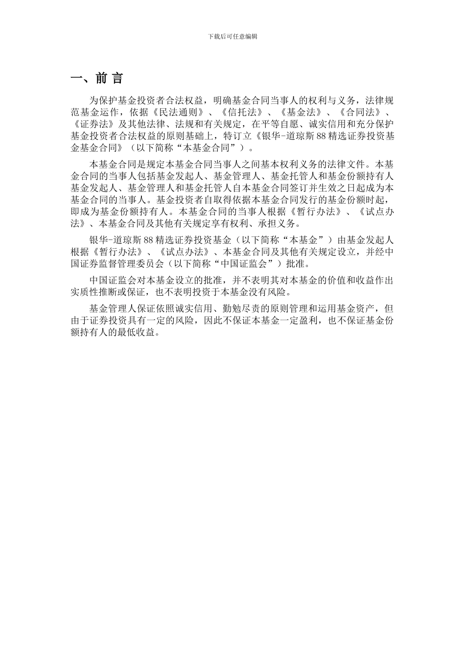银华-道琼斯88精选证券投资基金基金合同_第3页