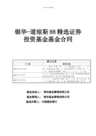 银华-道琼斯88精选证券投资基金基金合同