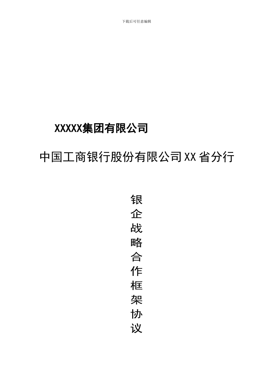 银企战略合作协议模板_第2页
