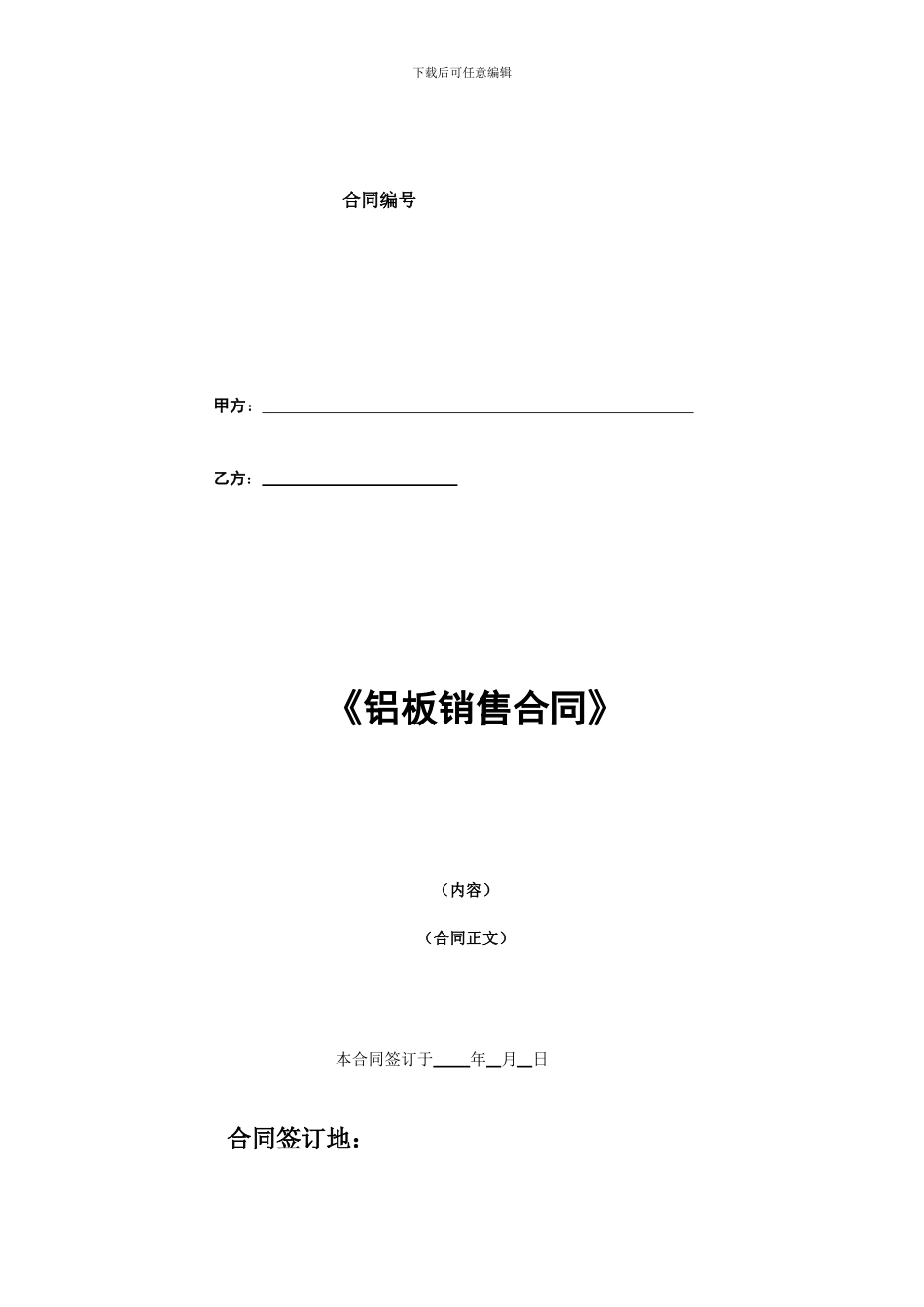 铝板销售合同_第1页