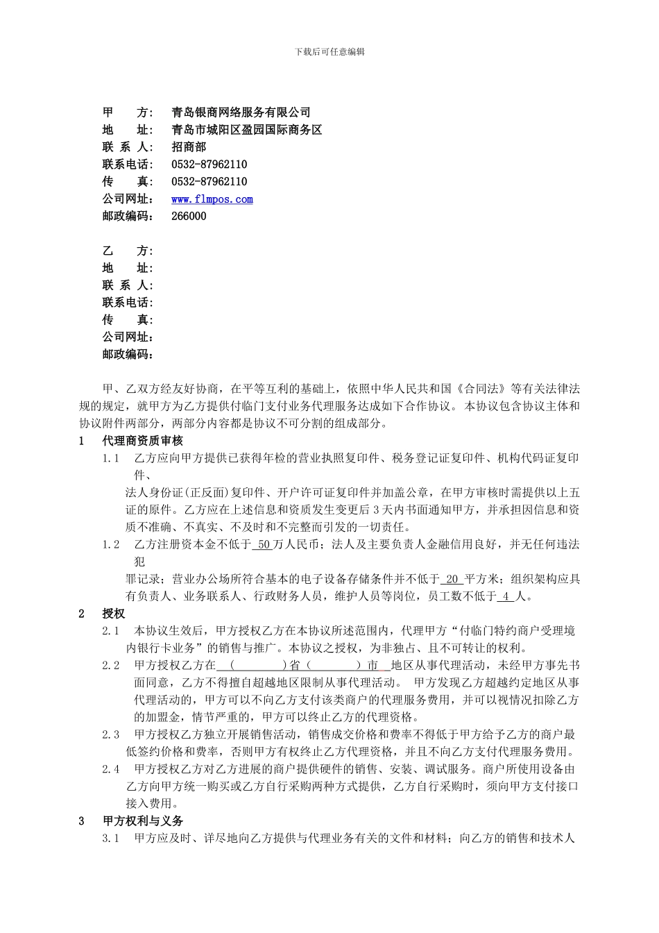 银商支付代理签约合同--最新_第3页