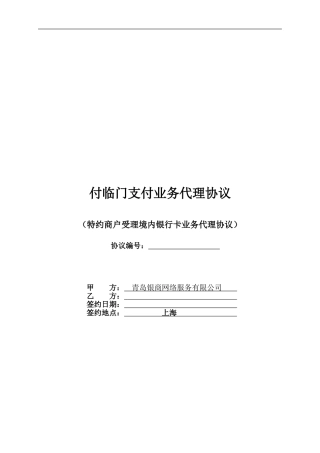 银商支付代理签约合同--最新