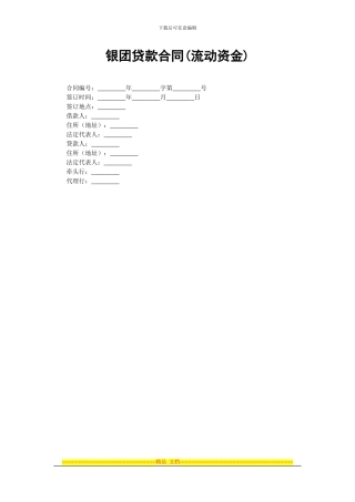 银团贷款合同模板范本