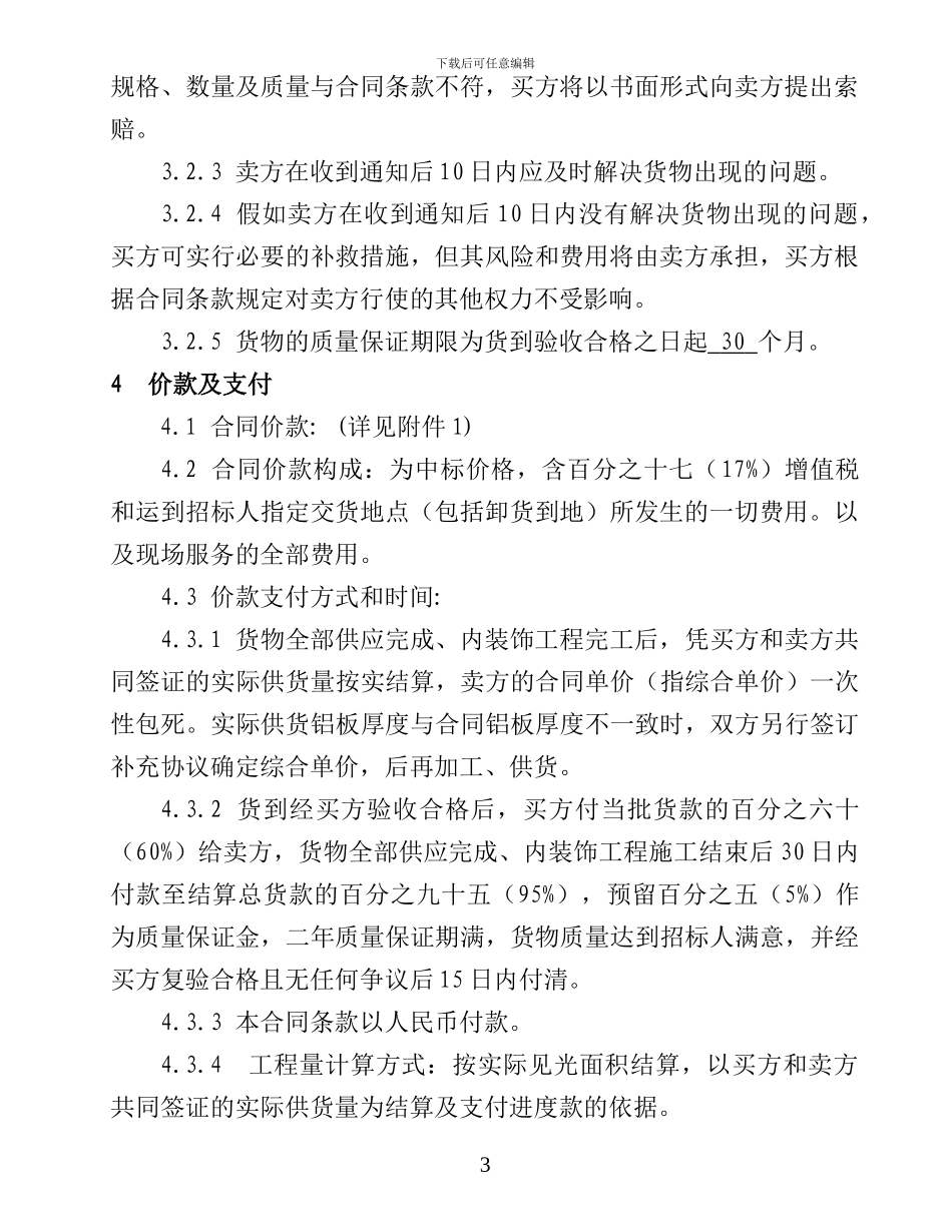 铝板买卖合同_第3页