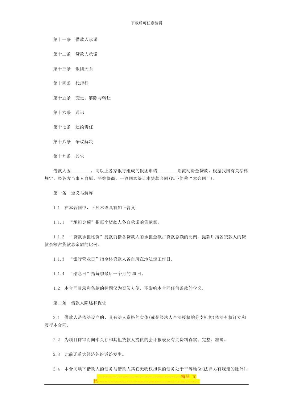 银团流动资金贷款合同模板范本_第2页