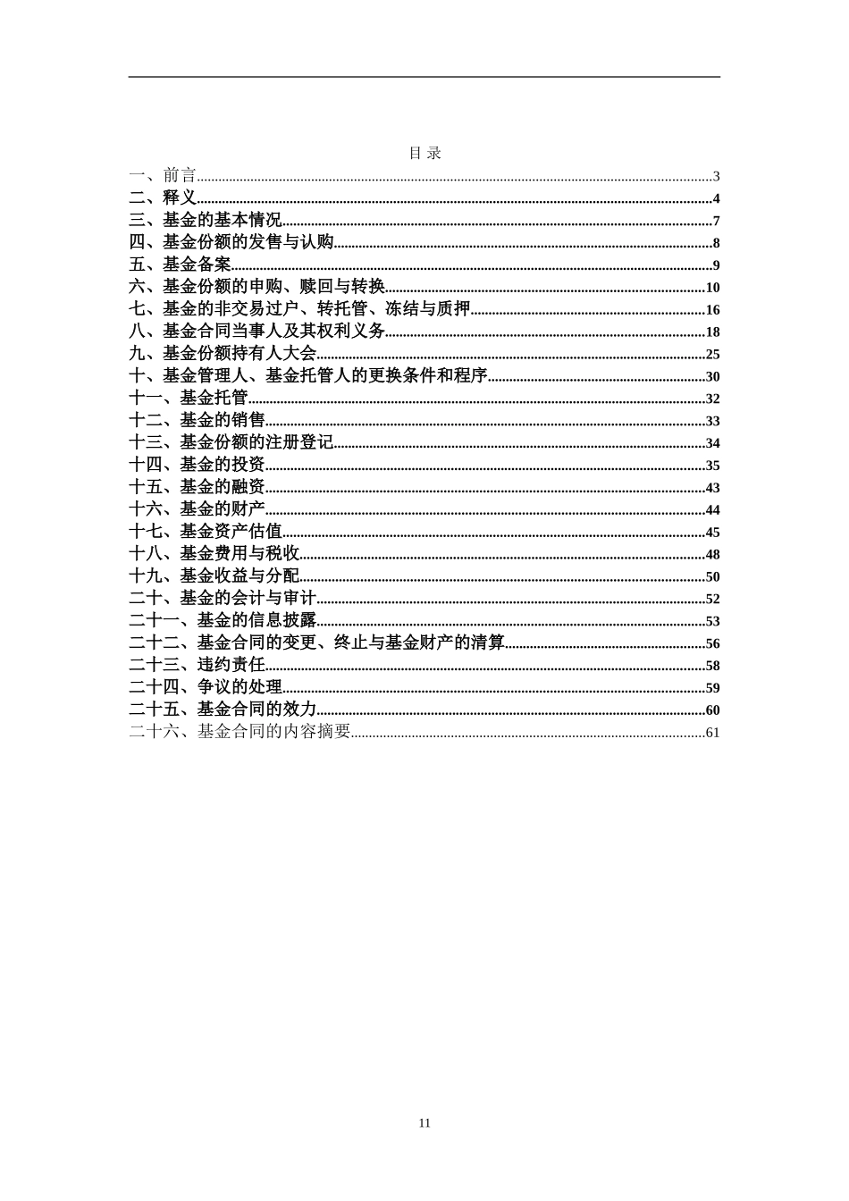 银华优质增长股票型证券投资基金基金合同_第2页