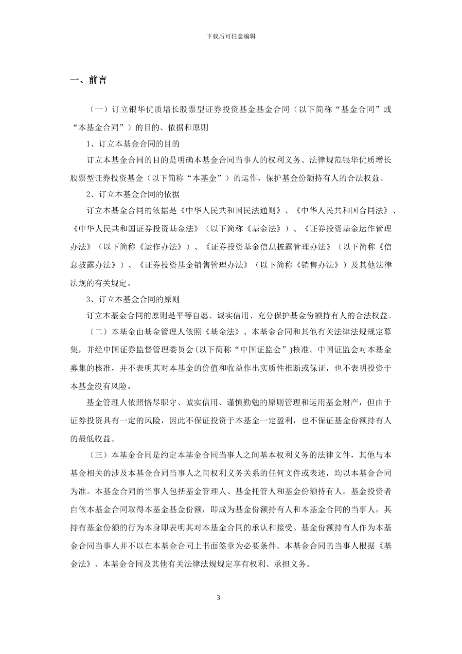 银华优质增长股票型证券投资基金基金合同_第3页