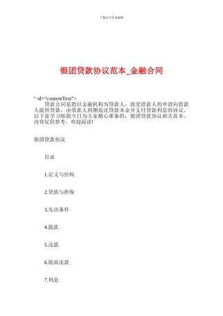 银团贷款协议范本-金融合同