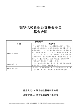 银华优势企业证券投资基金基金合同