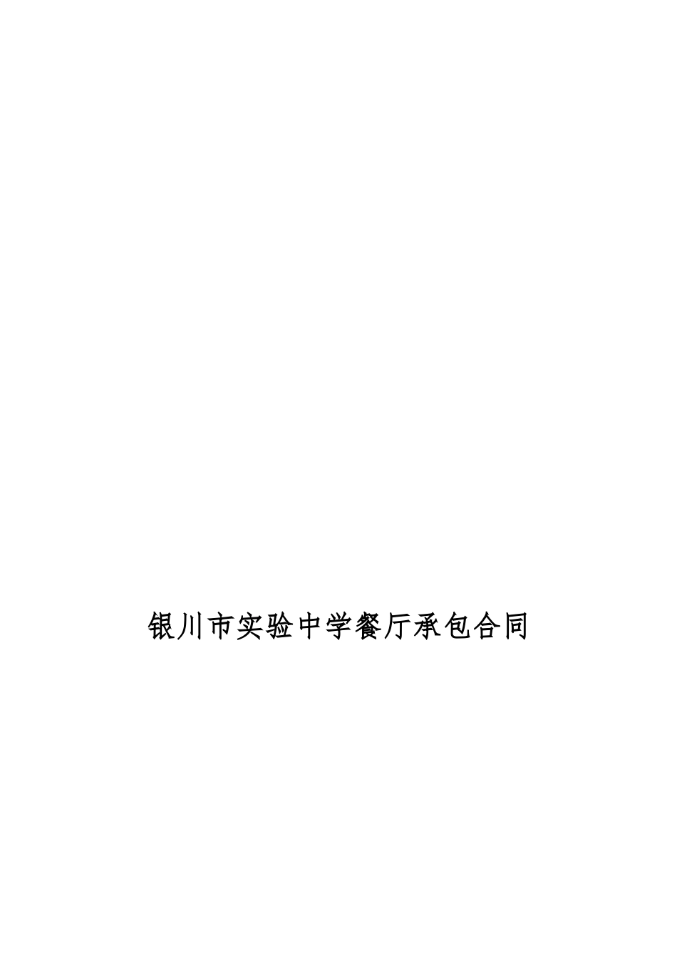银川市实验中学餐厅承包合同_第1页