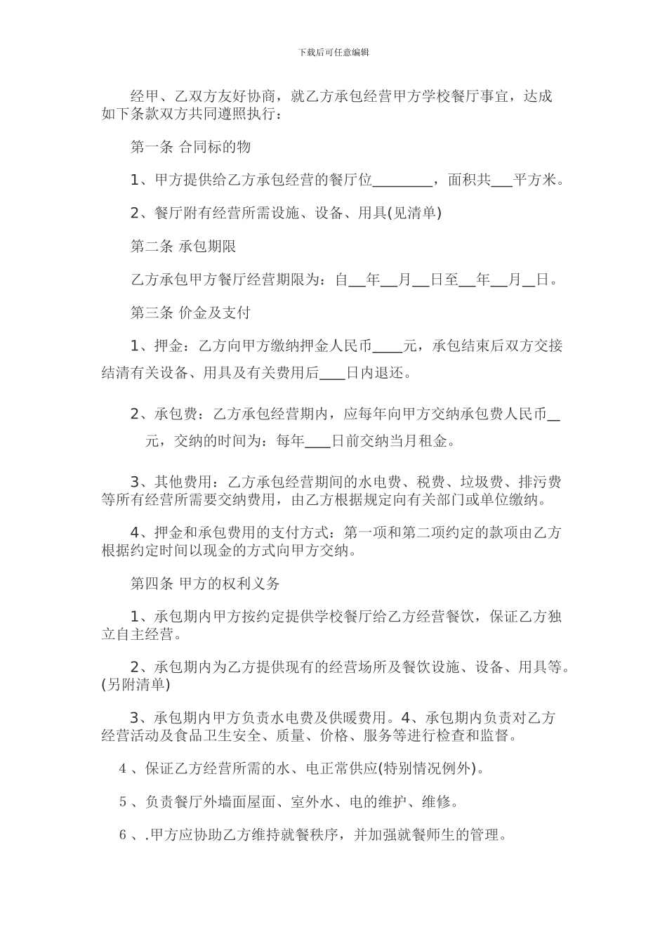 银川市实验中学餐厅承包合同_第3页