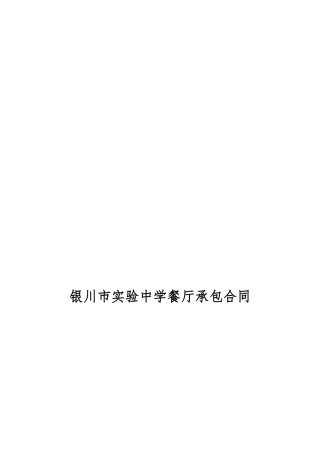 银川市实验中学餐厅承包合同