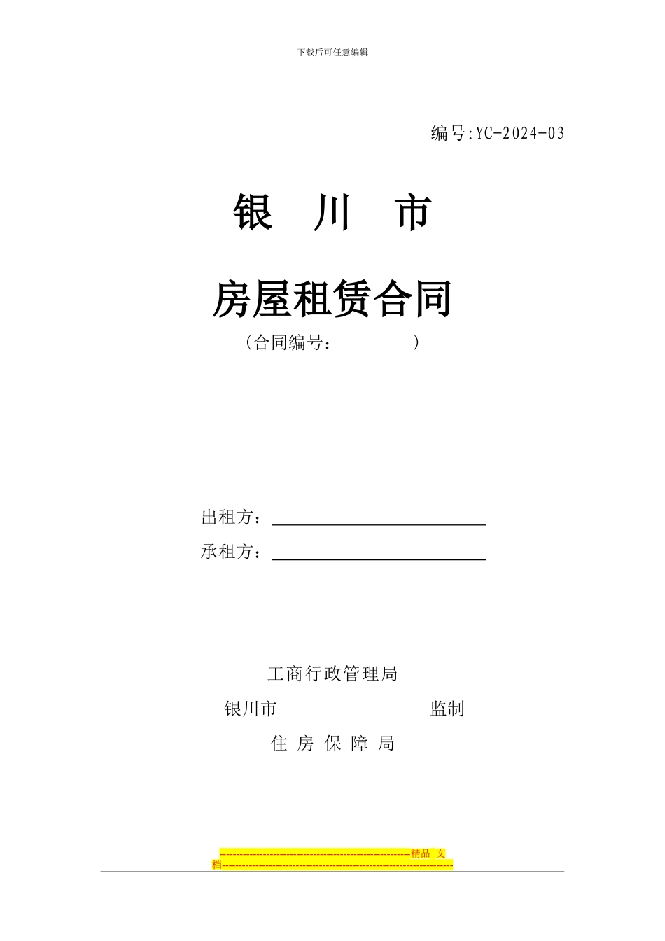 银川市房屋租赁合同_第1页