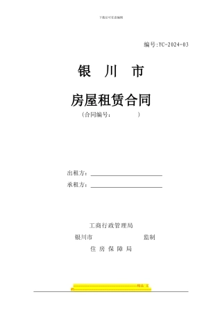 银川市房屋租赁合同
