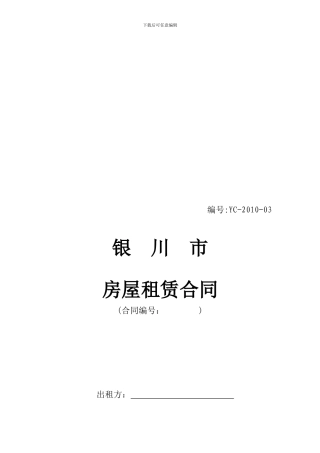银川房屋租赁合同