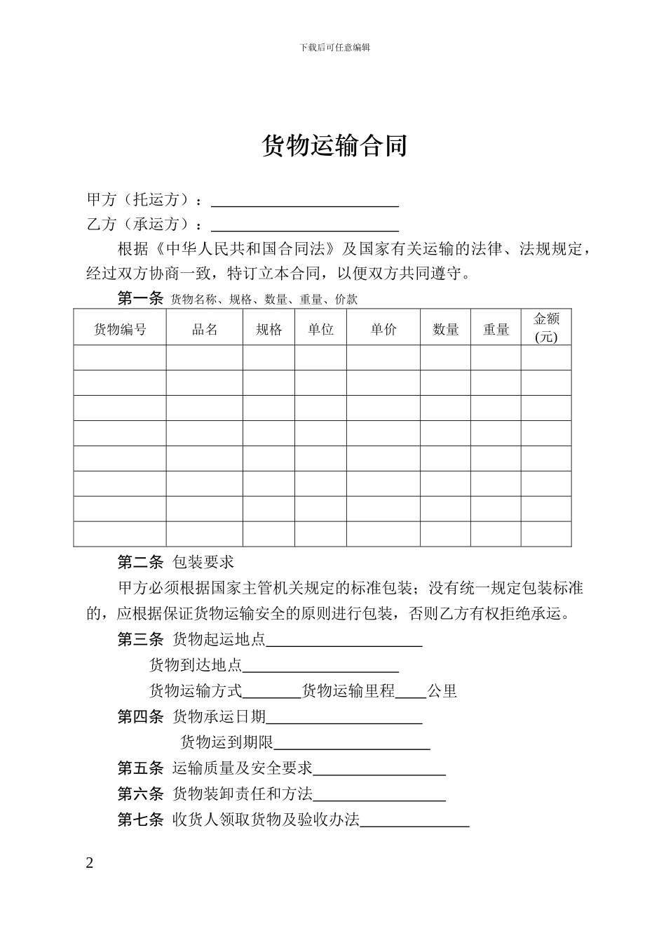 银川市货物运输合同_第2页