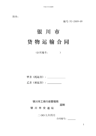 银川市货物运输合同
