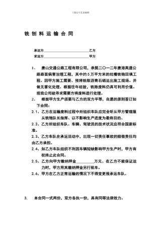 铣刨料运输合同