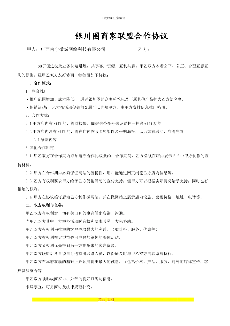 银川圈商家联盟合作协议样板_第1页