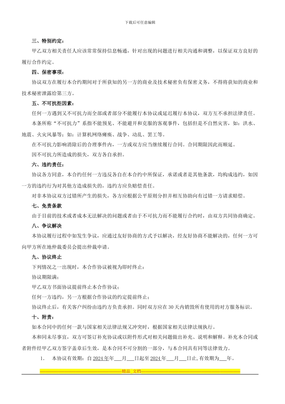 银川圈商家联盟合作协议样板_第2页