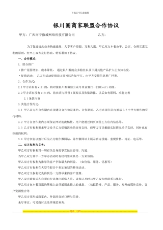 银川圈商家联盟合作协议样板