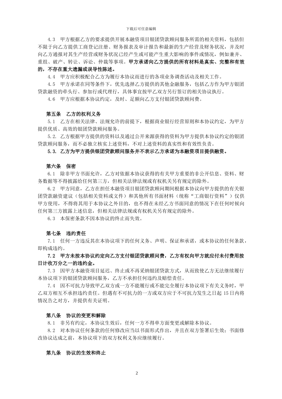 银团贷款顾问服务协议_第3页