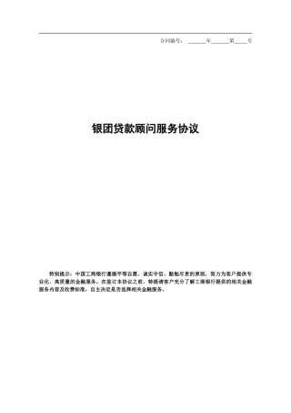 银团贷款顾问服务协议