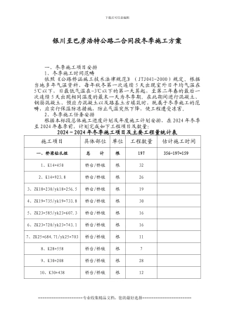 银川至巴彦浩特公路二合同段冬季施工方案