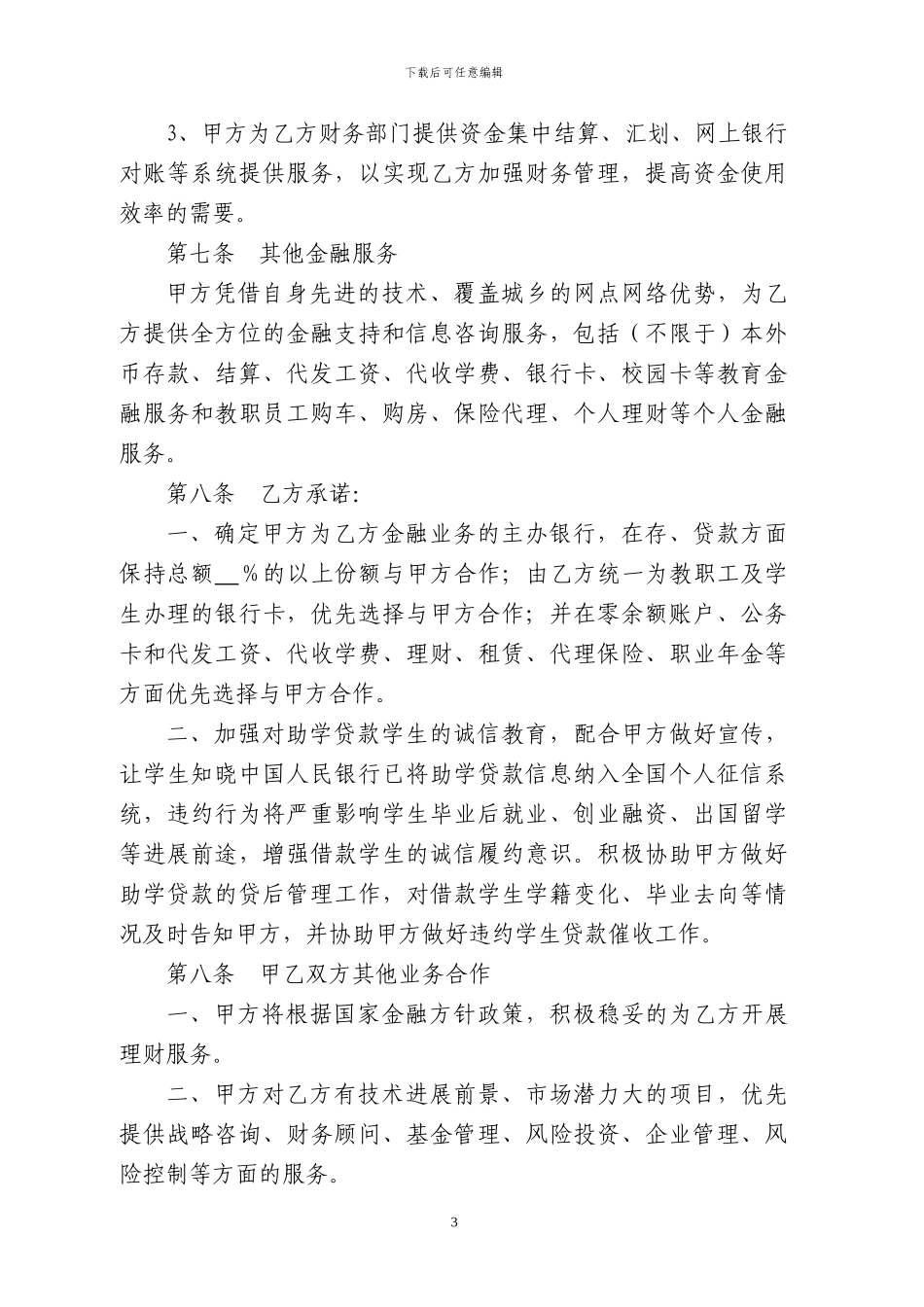 银校全面合作协议书_第3页