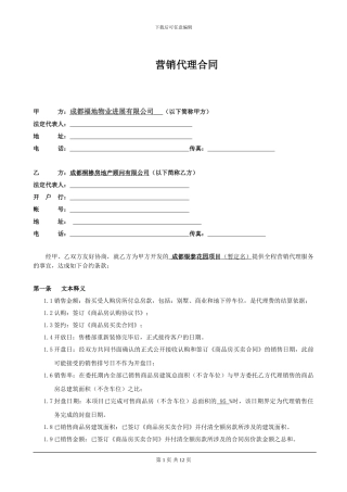 银泰花园营销代理合同20240311