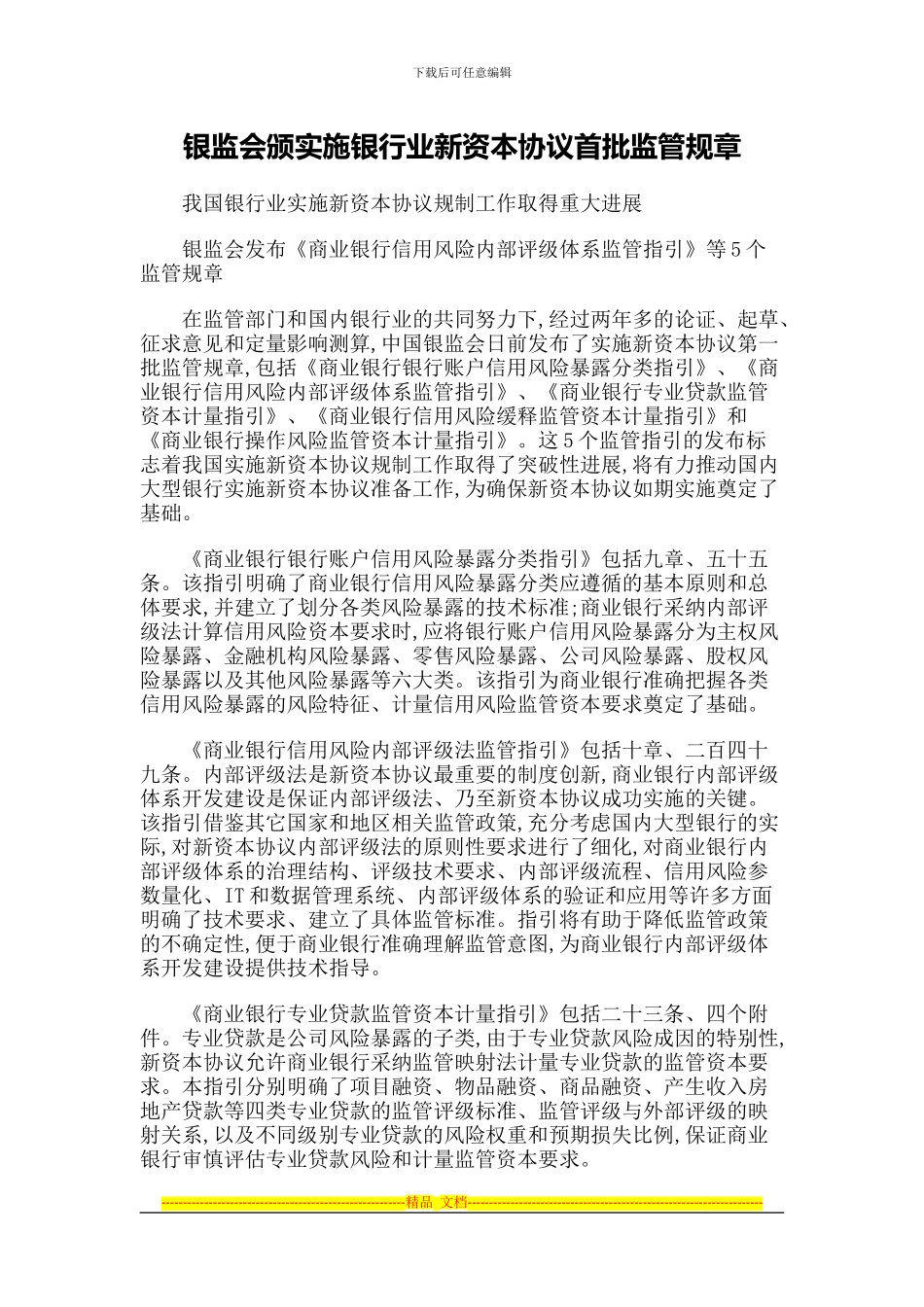 银监会颁实施银行业新资本协议首批监管规章_第1页