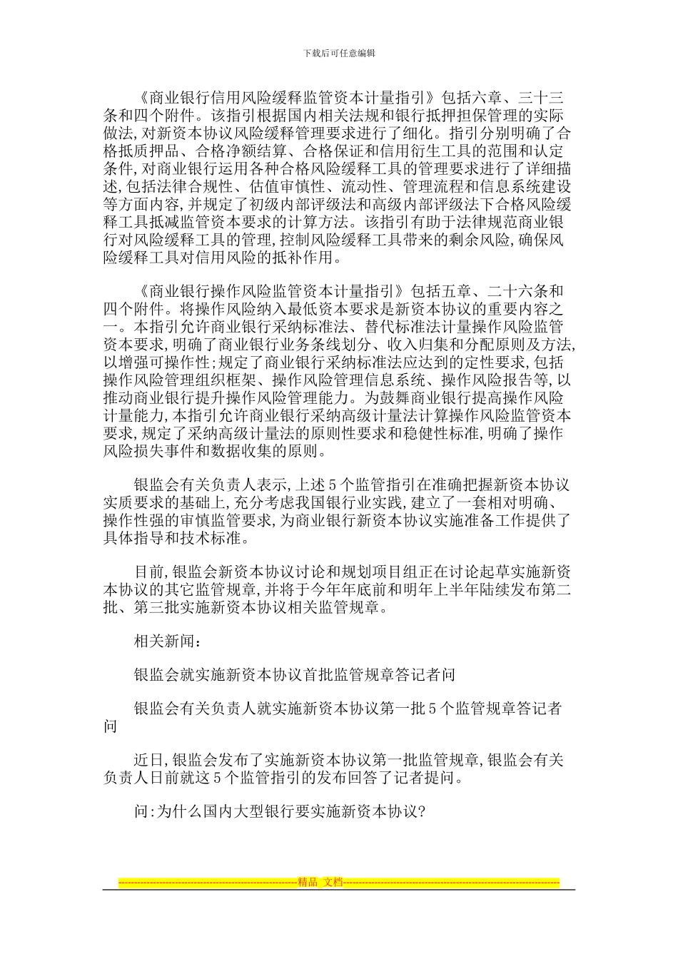 银监会颁实施银行业新资本协议首批监管规章_第2页