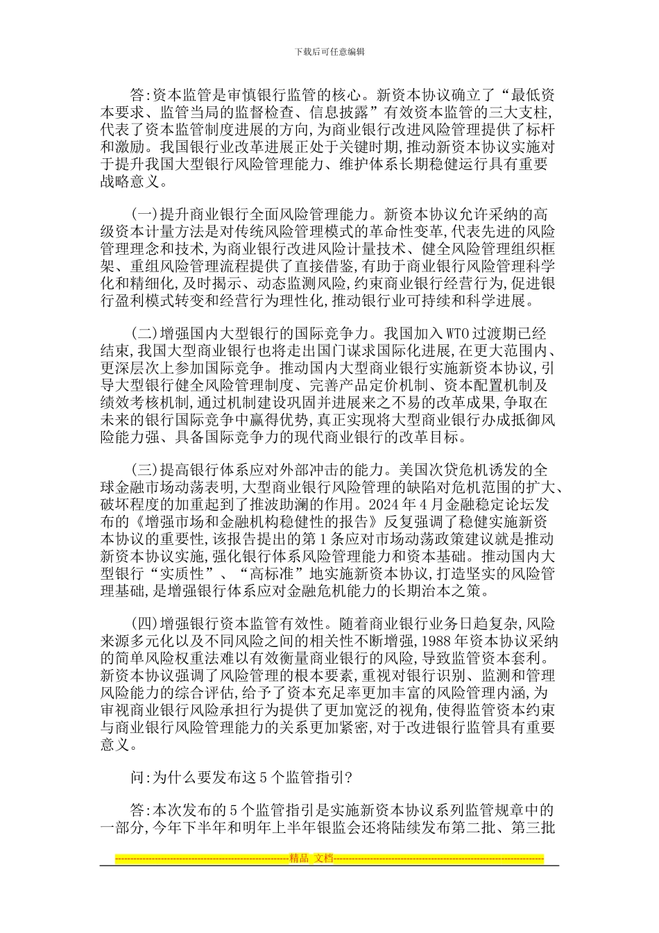 银监会颁实施银行业新资本协议首批监管规章_第3页