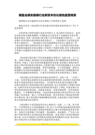 银监会颁实施银行业新资本协议首批监管规章