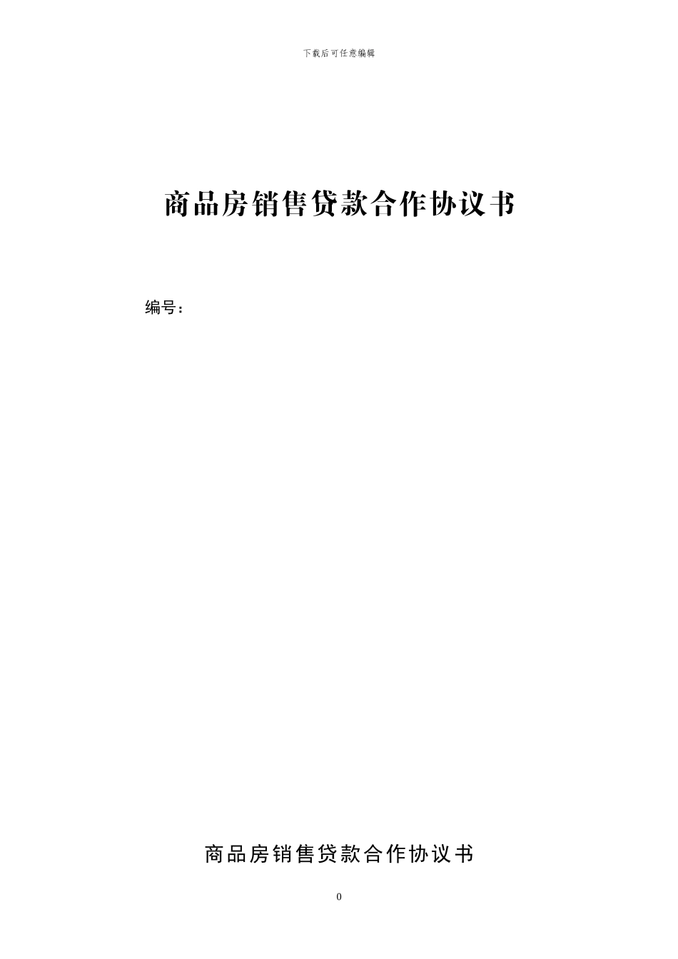 银行与房地产开发公司商品房销售贷款合作协议_第1页
