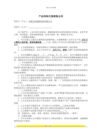 银纤维抗菌婴儿服装产品网络代理合同模板